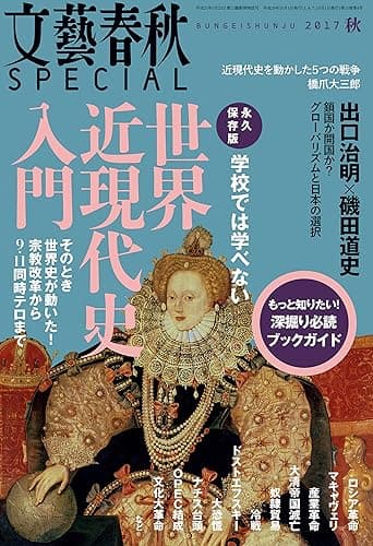 文藝春秋SPECIAL 2017年秋号[雑誌]