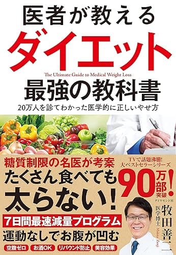 医者が教えるダイエット 最強の教科書――２０万人を診てわかった医学的に正しいやせ方