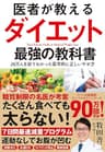 医者が教えるダイエット 最強の教科書――２０万人を診てわかった医学的に正しいやせ方