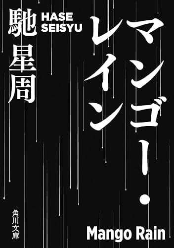マンゴー・レイン (角川文庫)