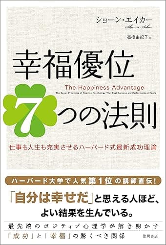 幸福優位７つの法則　仕事も人生も充実させるハーバード式最新成功理論