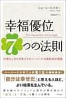幸福優位７つの法則　仕事も人生も充実させるハーバード式最新成功理論
