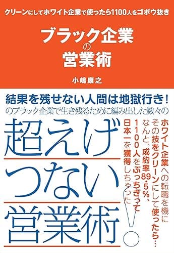 ブラック企業の営業術―――クリーンにしてホワイト企業で使ったら1100人をゴボウ抜き