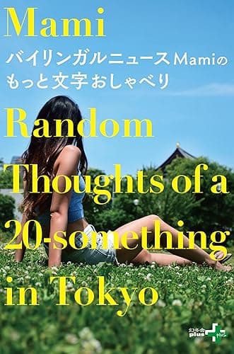 バイリンガルニュースMamiのもっと文字おしゃべり (幻冬舎plus＋)