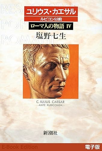 ユリウス・カエサル ルビコン以前──ローマ人の物語［電子版］IV