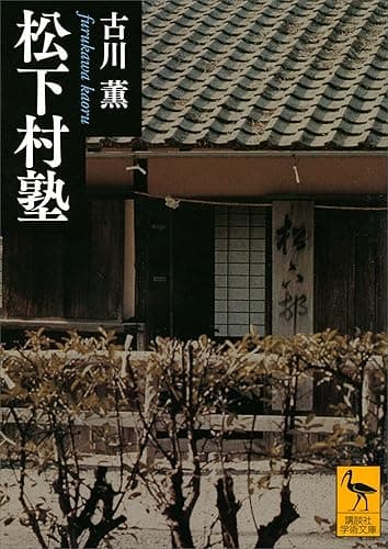 松下村塾 (講談社学術文庫)