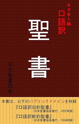ルビなし版 口語訳 聖書