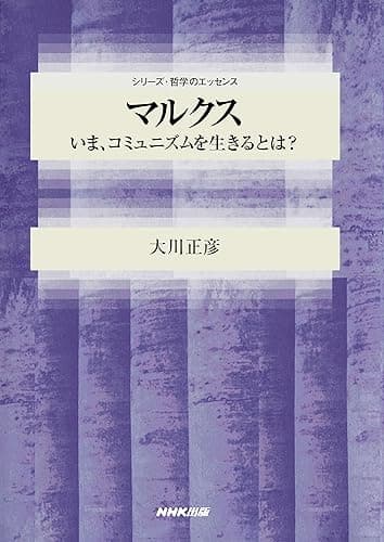 マルクス　いま、コミュニズムを生きるとは？ シリーズ・哲学のエッセンス