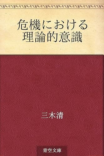 危機における理論的意識