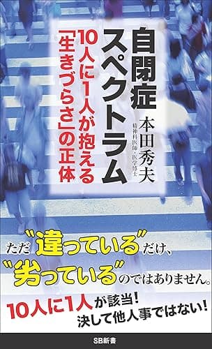 自閉症スペクトラム 10人に1人が抱える「生きづらさ」の正体 (SB新書)