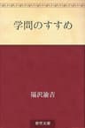 学問のすすめ
