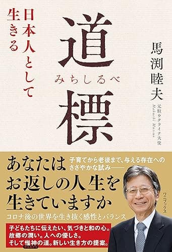 道標 (みちしるべ) - 日本人として生きる -