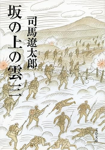 坂の上の雲(三) (文春文庫)