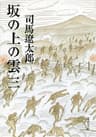 坂の上の雲（三） (文春文庫)