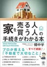 家を売る人・買う人の手続きがわかる本