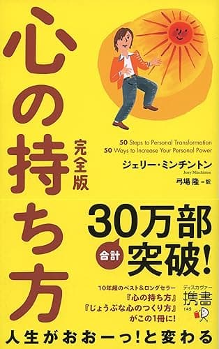 心の持ち方 完全版 (ジェリー・ミンチントン) 心の持ち方　完全版 (ディスカヴァー携書)