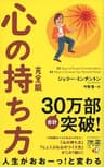 心の持ち方 完全版 (ジェリー・ミンチントン) 心の持ち方　完全版 (ディスカヴァー携書)