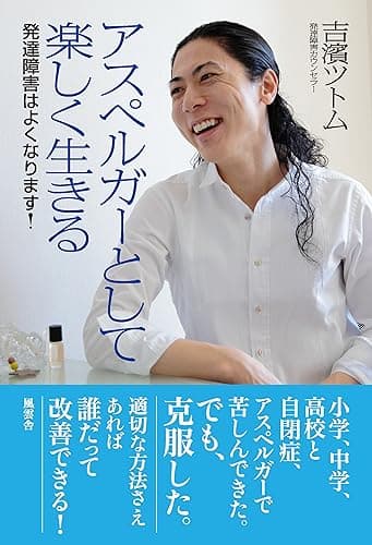 アスペルガーとして楽しく生きる: ―発達障害はよくなります！―