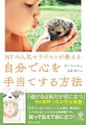 NYの人気セラピストが教える 自分で心を手当てする方法