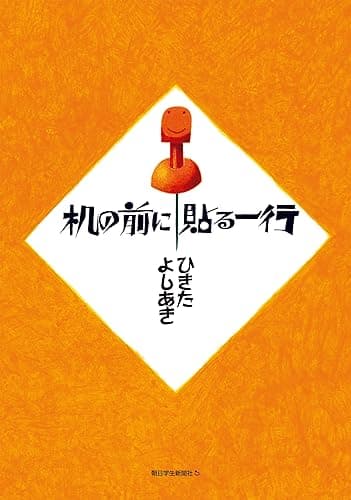 机の前に貼る一行