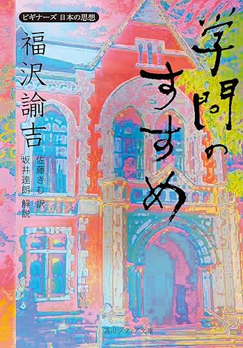 福沢諭吉「学問のすすめ」　ビギナーズ　日本の思想 (角川ソフィア文庫)
