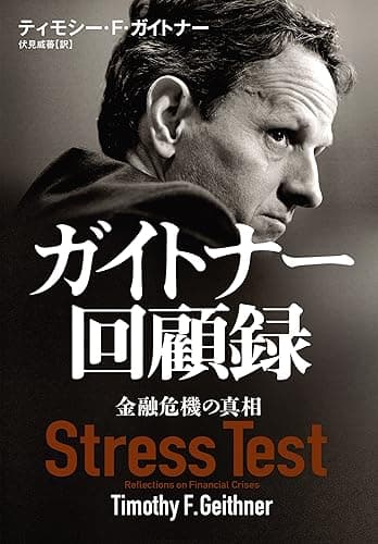 ガイトナー回顧録 ―金融危機の真相 (日本経済新聞出版)