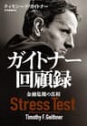 ガイトナー回顧録 ―金融危機の真相 (日本経済新聞出版)