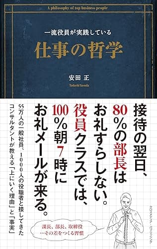 一流役員が実践している仕事の哲学