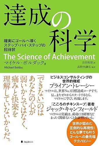 達成の科学