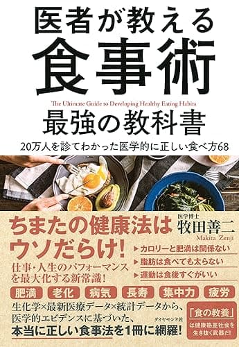 医者が教える食事術　最強の教科書――２０万人を診てわかった医学的に正しい食べ方６８