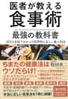 医者が教える食事術　最強の教科書――２０万人を診てわかった医学的に正しい食べ方６８