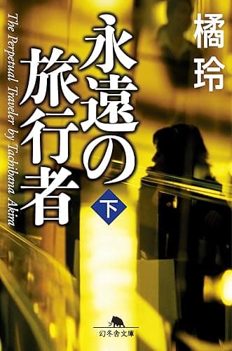 永遠の旅行者（下） (幻冬舎文庫)