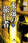 永遠の旅行者（下） (幻冬舎文庫)