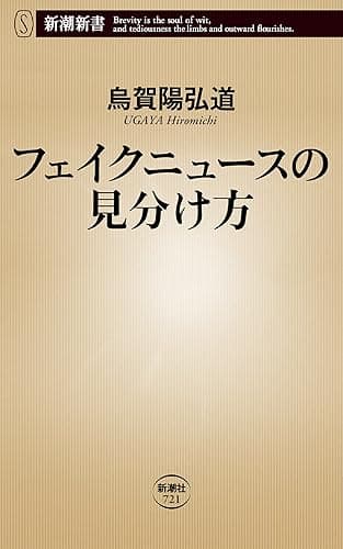 フェイクニュースの見分け方（新潮新書）