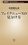 フェイクニュースの見分け方（新潮新書）