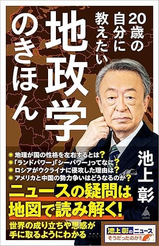 20歳の自分に教えたい地政学のきほん (SB新書)