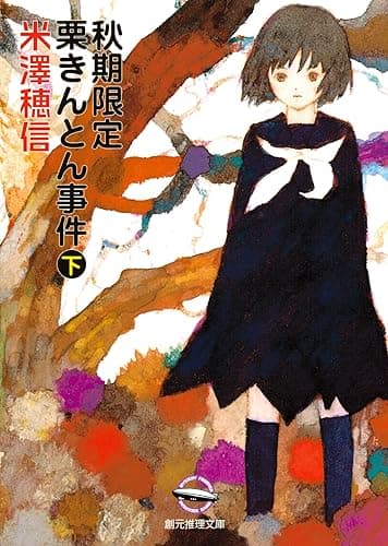 秋期限定栗きんとん事件 下 〈小市民〉シリーズ (創元推理文庫)