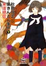 秋期限定栗きんとん事件 下 〈小市民〉シリーズ (創元推理文庫)