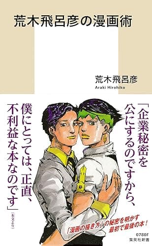 荒木飛呂彦の漫画術【帯カラーイラスト付】 (集英社新書)