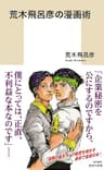 荒木飛呂彦の漫画術【帯カラーイラスト付】 (集英社新書)
