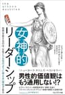 女神的リーダーシップ　～世界を変えるのは、女性と「女性のように考える」男性である