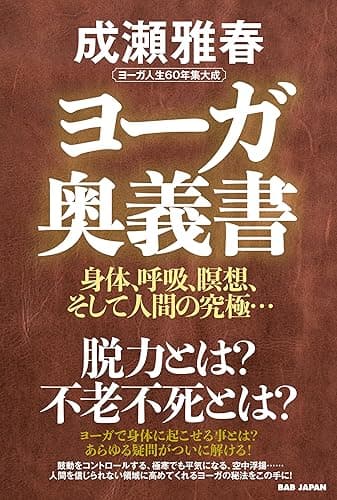 ヨーガ奥義書　ヨーガ人生60年集大成