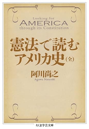 憲法で読むアメリカ史（全） (ちくま学芸文庫)