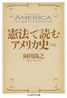 憲法で読むアメリカ史（全） (ちくま学芸文庫)