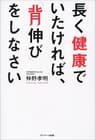 長く健康でいたければ、「背伸び」をしなさい