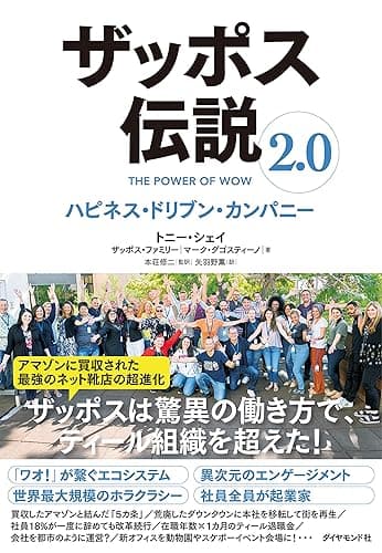 ザッポス伝説2.0 ハピネス・ドリブン・カンパニー