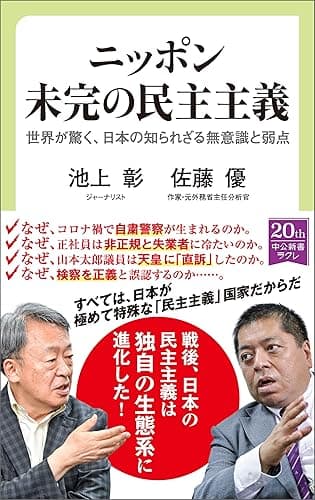 ニッポン　未完の民主主義　世界が驚く、日本の知られざる無意識と弱点 (中公新書ラクレ)