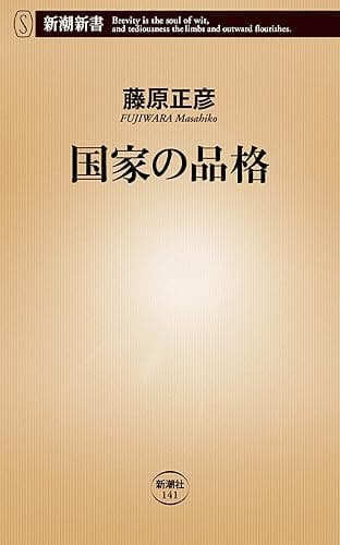 国家の品格（新潮新書）