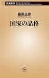 国家の品格（新潮新書）