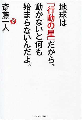 地球は「行動の星」だから、動かないと何も始まらないんだよ。